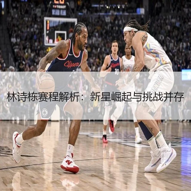 林诗栋赛程解析：新星崛起与挑战并存